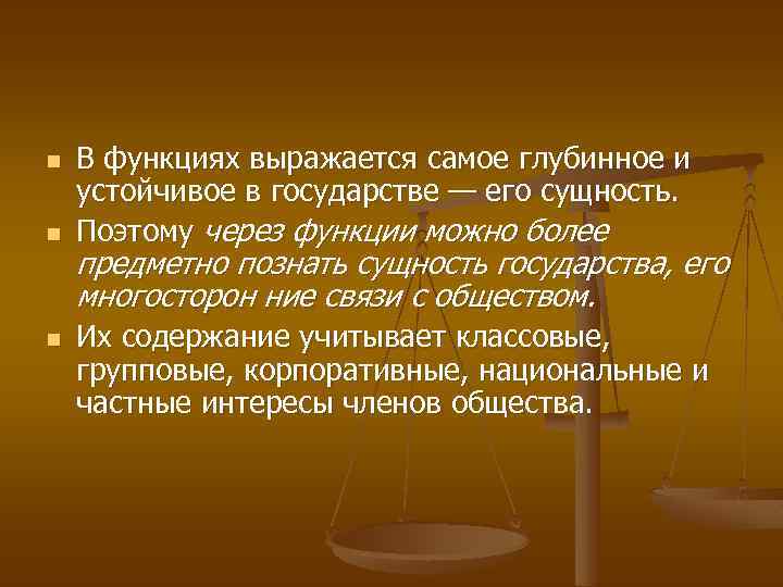 n n n В функциях выражается самое глубинное и устойчивое в государстве — его
