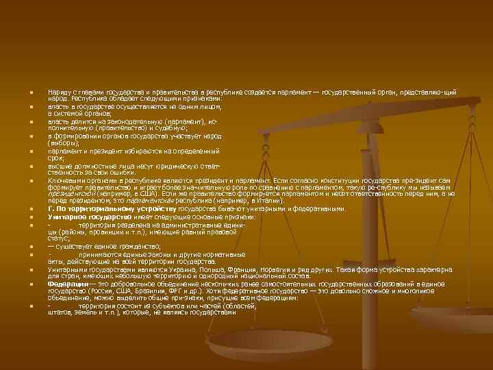 n n n n Наряду с главами государства и правительства в республике создается парламент