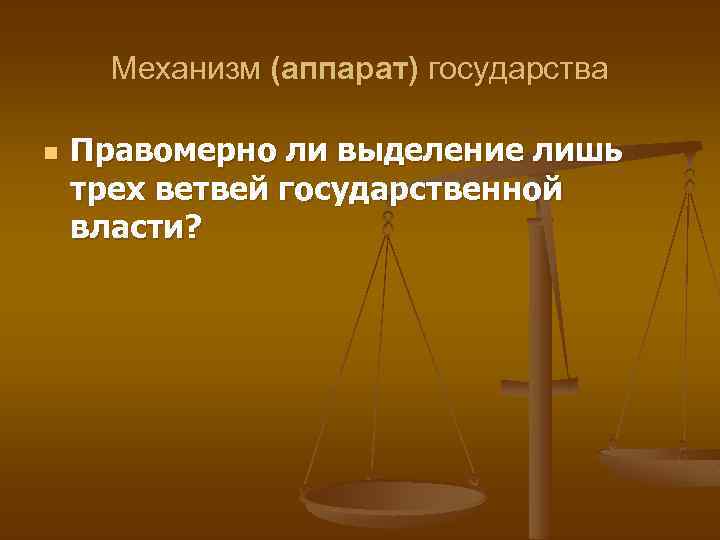 Механизм (аппарат) государства n Правомерно ли выделение лишь трех ветвей государственной власти? 