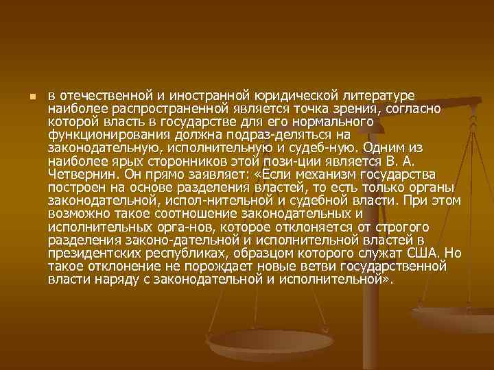 n в отечественной и иностранной юридической литературе наиболее распространенной является точка зрения, согласно которой