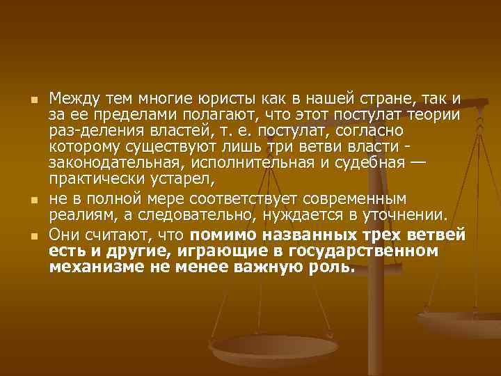 n n n Между тем многие юристы как в нашей стране, так и за