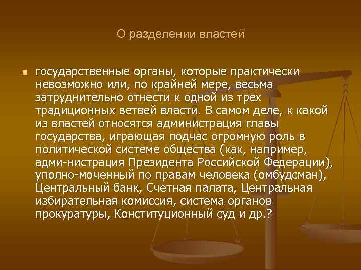 О разделении властей n государственные органы, которые практически невозможно или, по крайней мере, весьма
