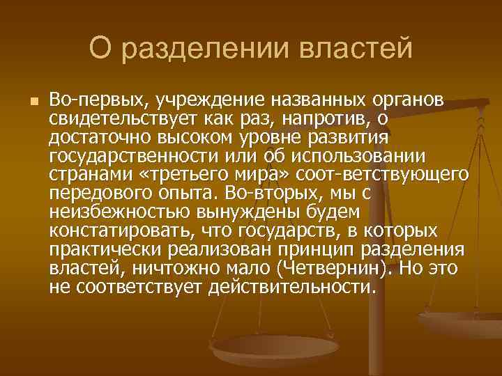 О разделении властей n Во первых, учреждение названных органов свидетельствует как раз, напротив, о
