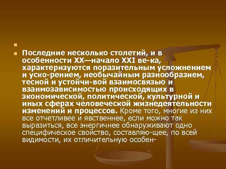 n n Последние несколько столетий, и в особенности XX—начало XXI ве ка, характеризуются поразительным