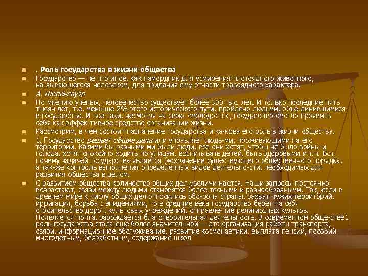 n n n n . Роль государства в жизни общества Государство — не что