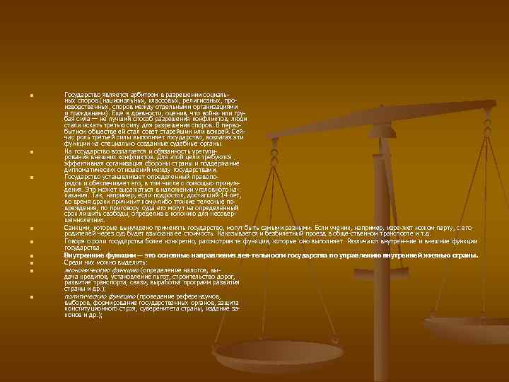 n n n n n Государство является арбитром в разрешении социаль ных споров (национальных,