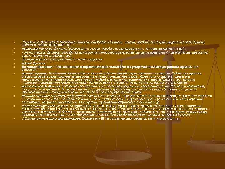 n n n социальную функцию (установление минимальной заработной платы, пенсий, пособий, стипендий, выделе ние