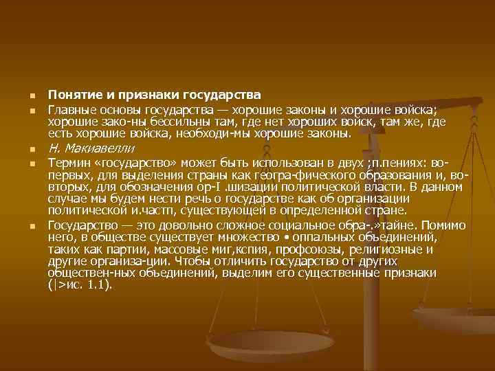 n n n Понятие и признаки государства Главные основы государства — хорошие законы и
