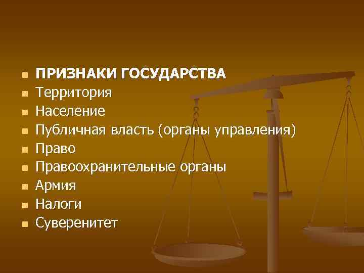 n n n n n ПРИЗНАКИ ГОСУДАРСТВА Территория Население Публичная власть (органы управления) Правоохранительные