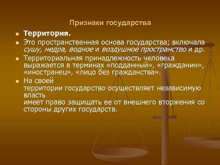 n n Признаки государства Территория. Это пространственная основа государства; включала сушу, недра, водное и