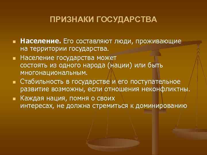 ПРИЗНАКИ ГОСУДАРСТВА n n Население. Его составляют люди, проживающие на территории государства. Население государства