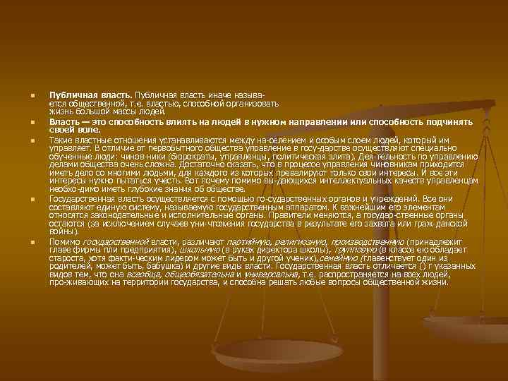 n n n Публичная власть иначе называ ется общественной, т. е. властью, способной организовать
