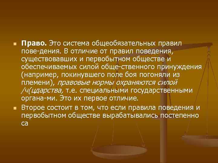 n n Право. Это система общеобязательных правил пове дения. В отличие от правил поведения,