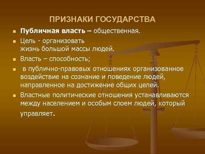 ПРИЗНАКИ ГОСУДАРСТВА n n n Публичная власть – общественная. Цель организовать жизнь большой массы