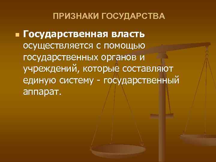 ПРИЗНАКИ ГОСУДАРСТВА n Государственная власть осуществляется с помощью государственных органов и учреждений, которые составляют