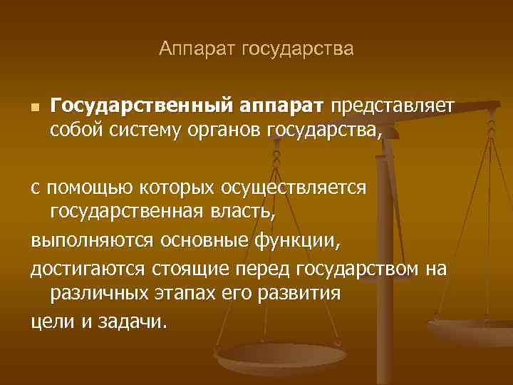 Аппарат государства n Государственный аппарат представляет собой систему органов государства, с помощью которых осуществляется