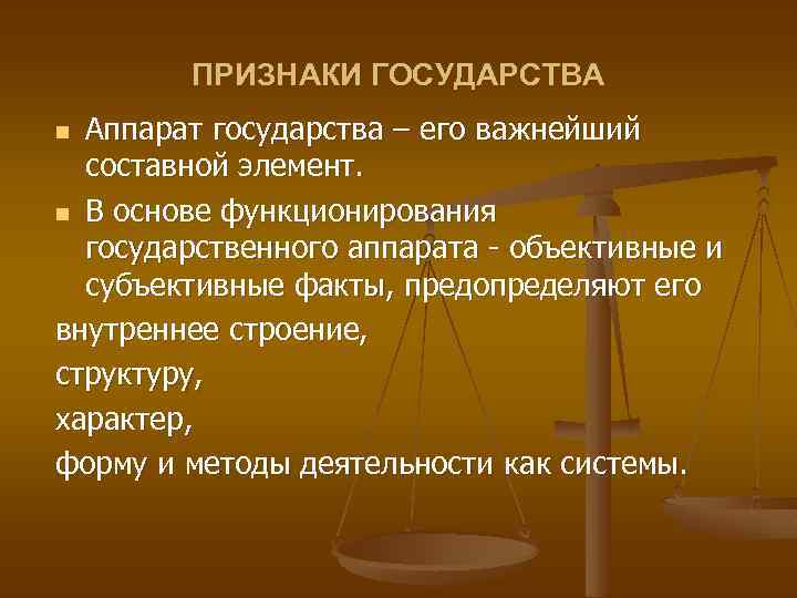 ПРИЗНАКИ ГОСУДАРСТВА Аппарат государства – его важнейший составной элемент. n В основе функционирования государственного