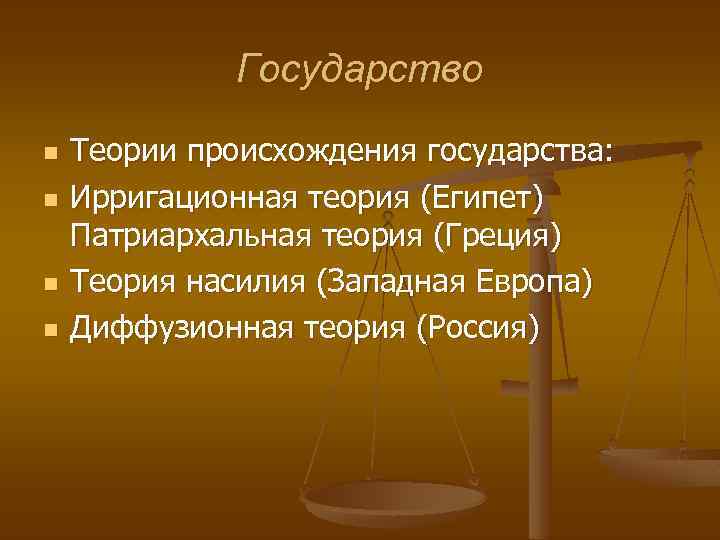 Государство n n Теории происхождения государства: Ирригационная теория (Египет) Патриархальная теория (Греция) Теория насилия