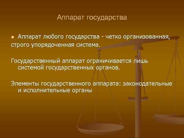 Аппарат государства Аппарат любого государства четко организованная, строго упорядоченная система. n Государственный аппарат ограничивается