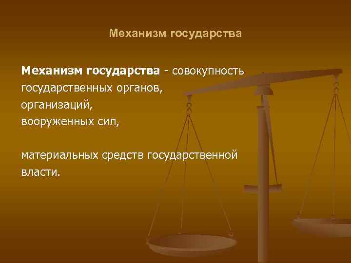 Механизм государства совокупность государственных органов, организаций, вооруженных сил, материальных средств государственной власти. 