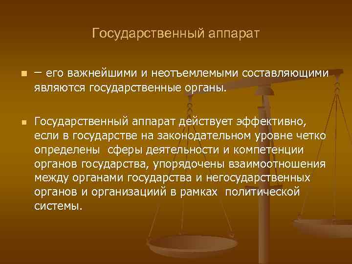 Государственный аппарат n – его важнейшими и неотъемлемыми составляющими являются государственные органы. n Государственный