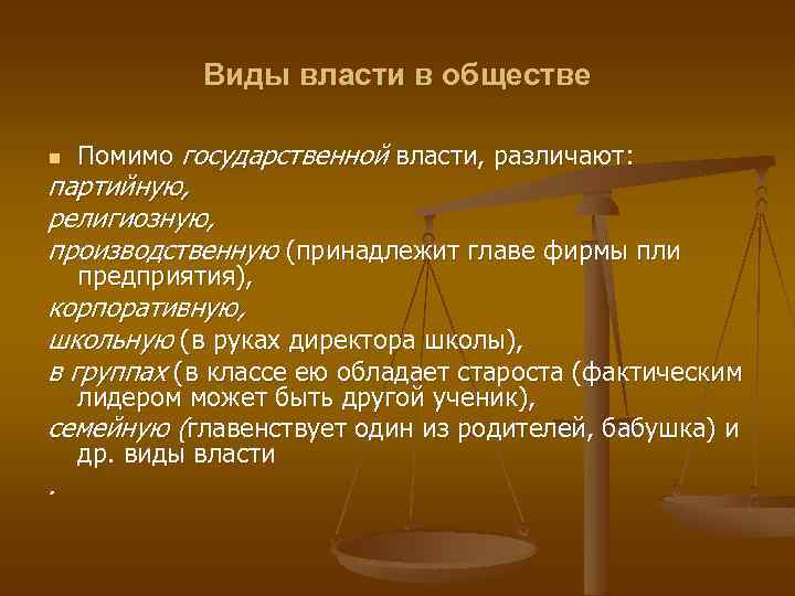 Виды власти в обществе n Помимо государственной власти, различают: партийную, религиозную, производственную (принадлежит главе