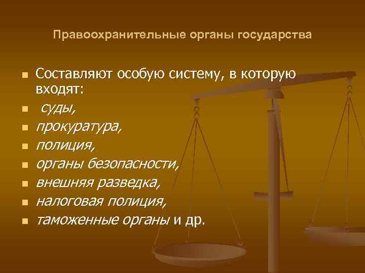 Правоохранительные органы государства n n n n Составляют особую систему, в которую входят: суды,
