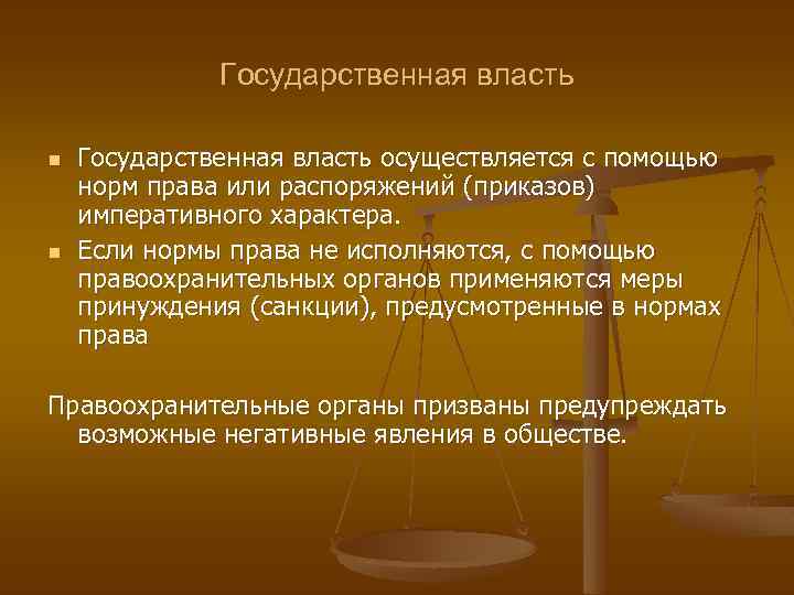 Государственная власть n n Государственная власть осуществляется с помощью норм права или распоряжений (приказов)