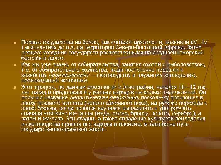 n n n Первые государства на Земле, как считают археоло ги, возникли в —IV
