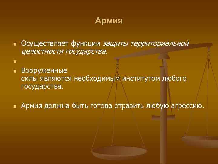 Армия n Осуществляет функции защиты территориальной целостности государства. n n n Вооруженные силы являются