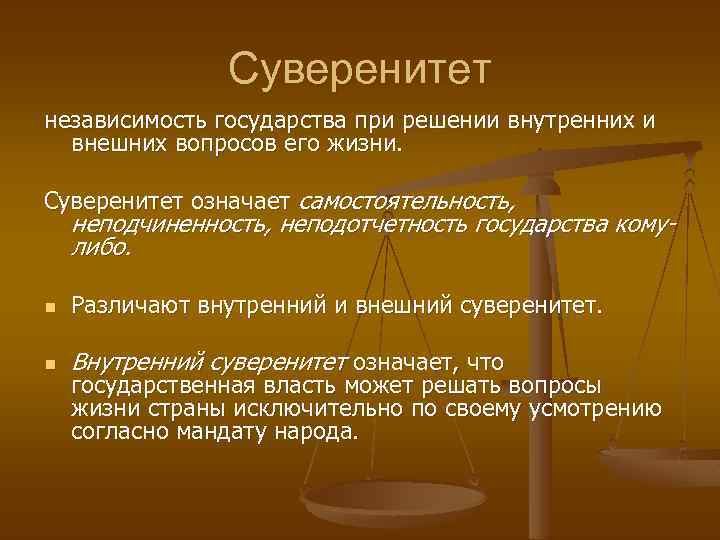 Суверенитет независимость государства при решении внутренних и внешних вопросов его жизни. Суверенитет означает самостоятельность,