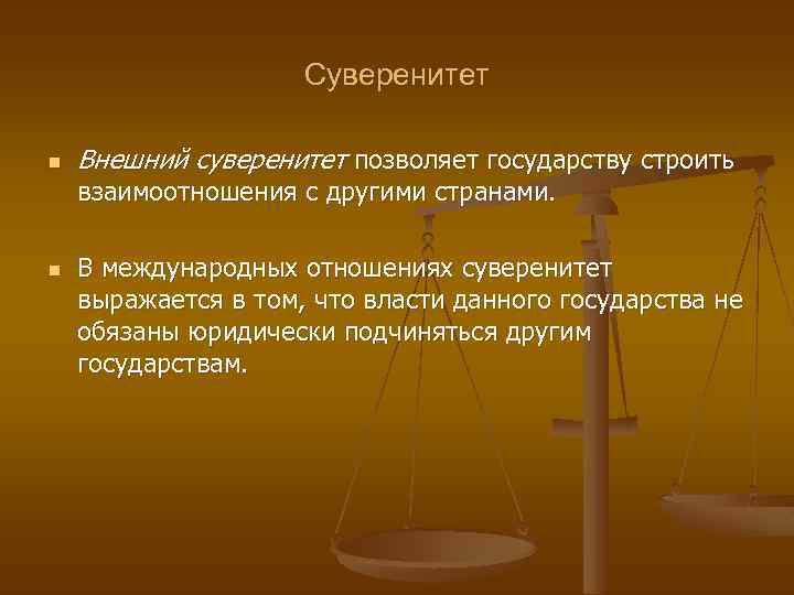 Суверенитет n Внешний суверенитет позволяет государству строить взаимоотношения с другими странами. n В международных