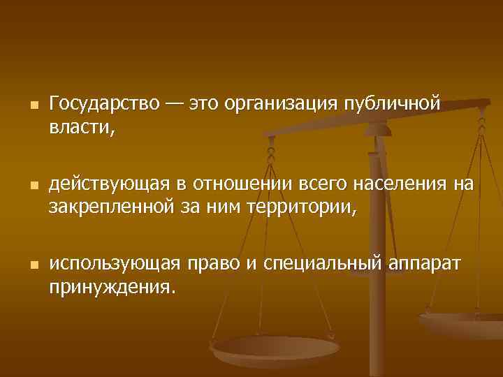 n n n Государство — это организация публичной власти, действующая в отношении всего населения