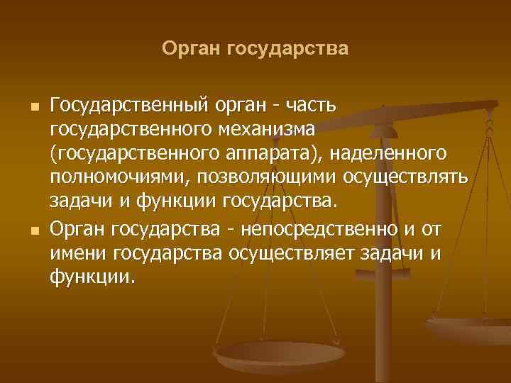 Орган государства n n Государственный орган часть государственного механизма (государственного аппарата), наделенного полномочиями, позволяющими