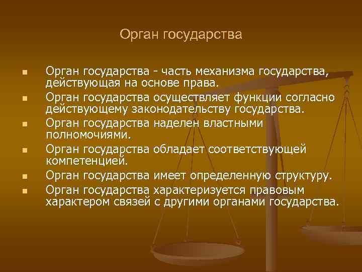 Орган государства n n n Орган государства часть механизма государства, действующая на основе права.