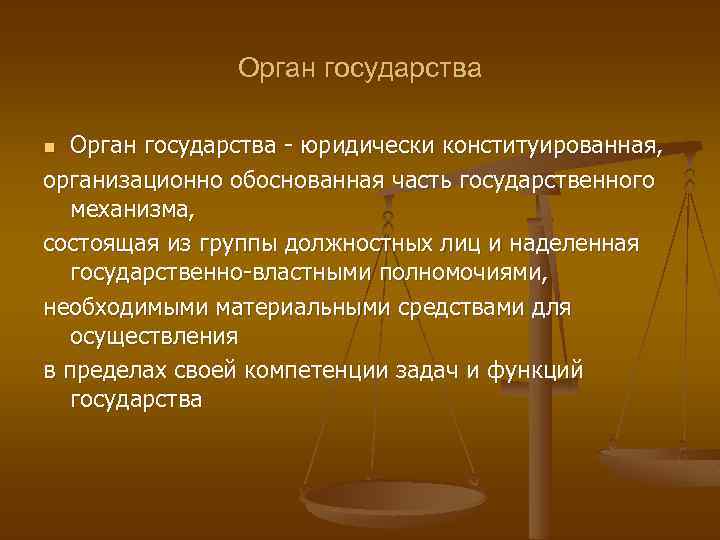 Орган государства юридически конституированная, организационно обоснованная часть государственного механизма, состоящая из группы должностных лиц