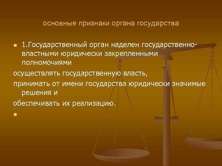 основные признаки органа государства 1. Государственный орган наделен государственно властными юридически закрепленными полномочиями осуществлять