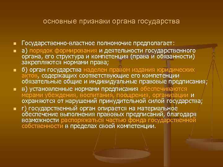 основные признаки органа государства n n n Государственно властное полномочие предполагает: а) порядок формирования