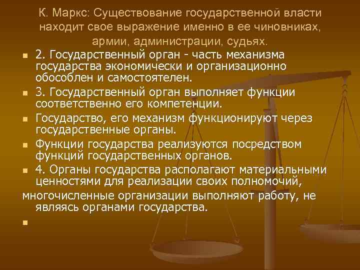 К. Маркс: Существование государственной власти находит свое выражение именно в ее чиновниках, армии, администрации,