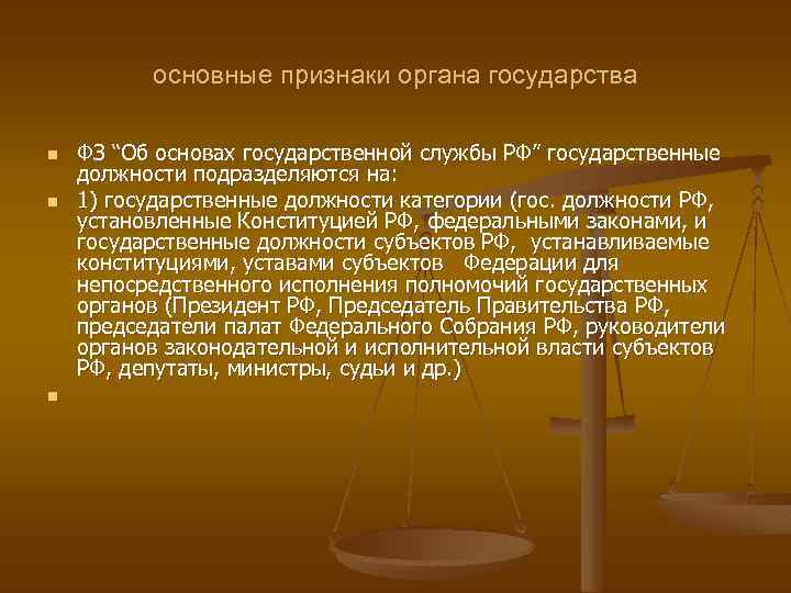 основные признаки органа государства n n n ФЗ “Об основах государственной службы РФ” государственные