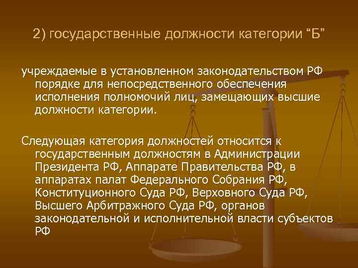 2) государственные должности категории “Б” учреждаемые в установленном законодательством РФ порядке для непосредственного обеспечения