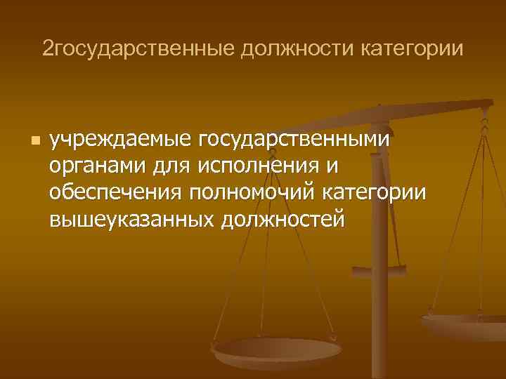 2 государственные должности категории n учреждаемые государственными органами для исполнения и обеспечения полномочий категории