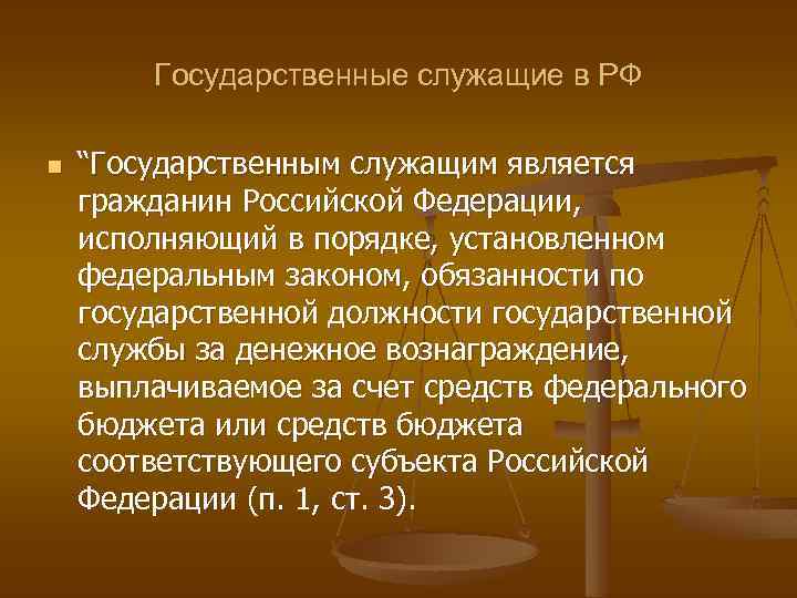 Государственные служащие в РФ n “Государственным служащим является гражданин Российской Федерации, исполняющий в порядке,