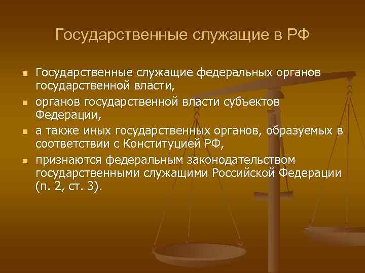 Государственные служащие в РФ n n Государственные служащие федеральных органов государственной власти, органов государственной