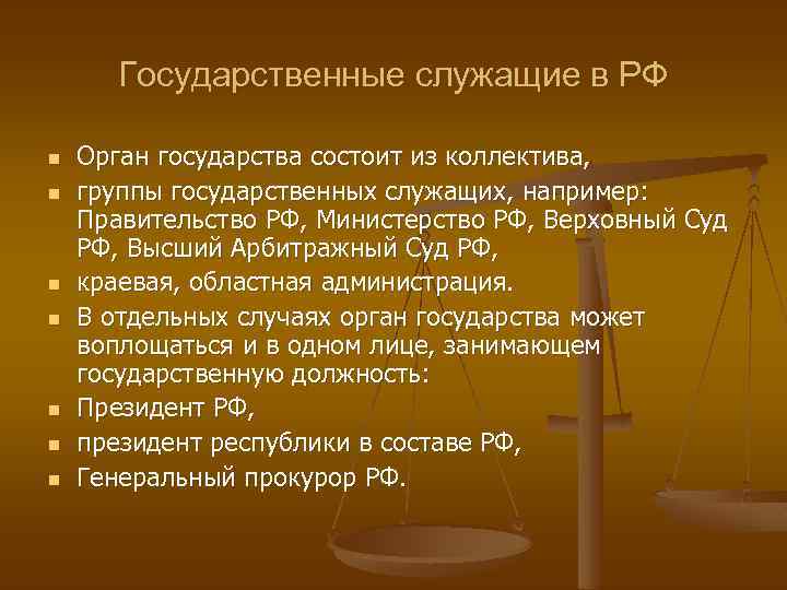 Государственные служащие в РФ n n n n Орган государства состоит из коллектива, группы
