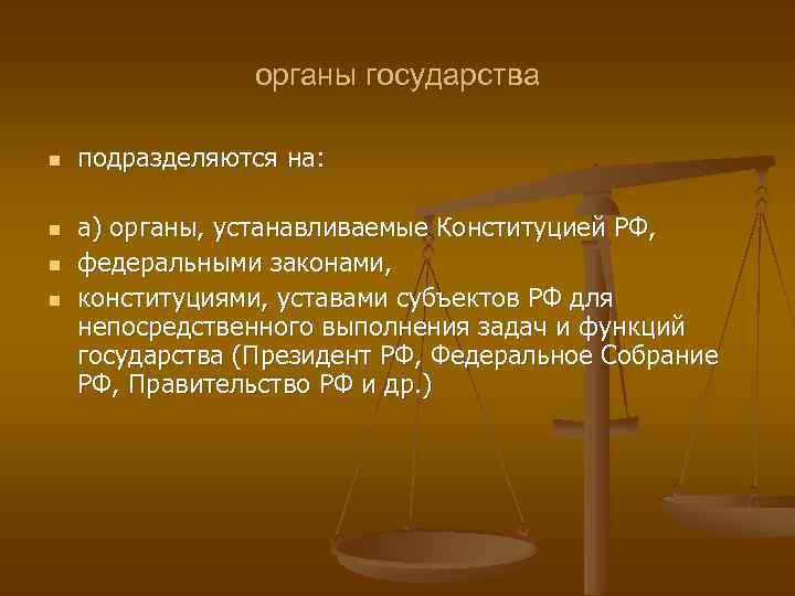 органы государства n n подразделяются на: а) органы, устанавливаемые Конституцией РФ, федеральными законами, конституциями,