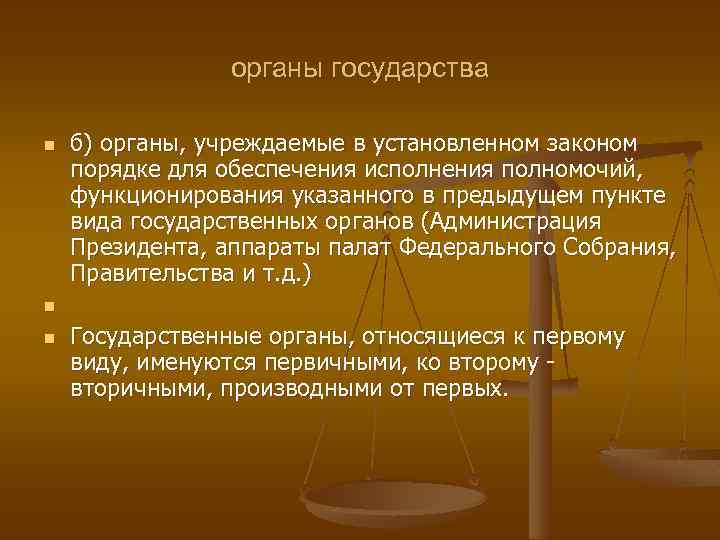 органы государства n n n б) органы, учреждаемые в установленном законом порядке для обеспечения