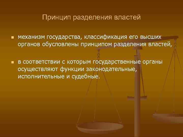 Принцип разделения властей n n механизм государства, классификация его высших органов обусловлены принципом разделения