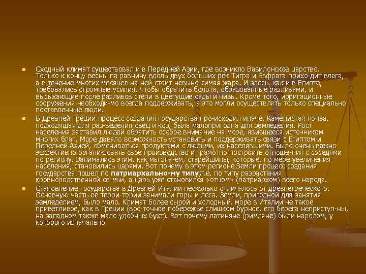 n n n Сходный климат существовал и в Передней Азии, где возникло Вавилонское царство.
