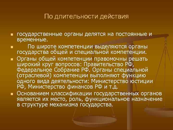 По длительности действия n n государственные органы делятся на постоянные и временные. По широте